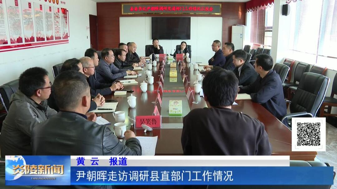 尹朝晖走访调研县直部门工作情况