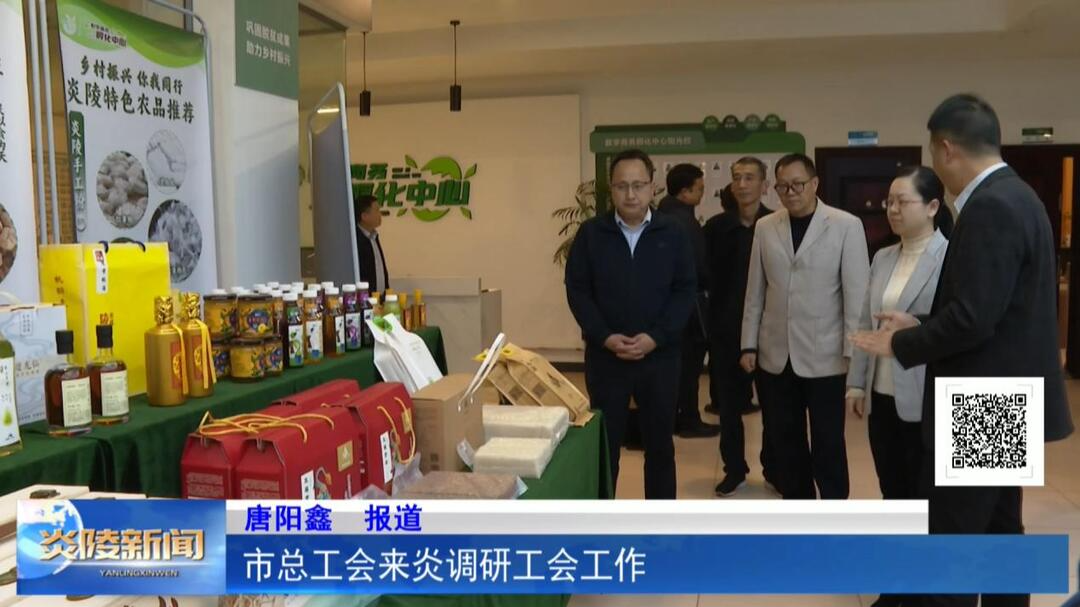 市总工会来炎调研工会工作
