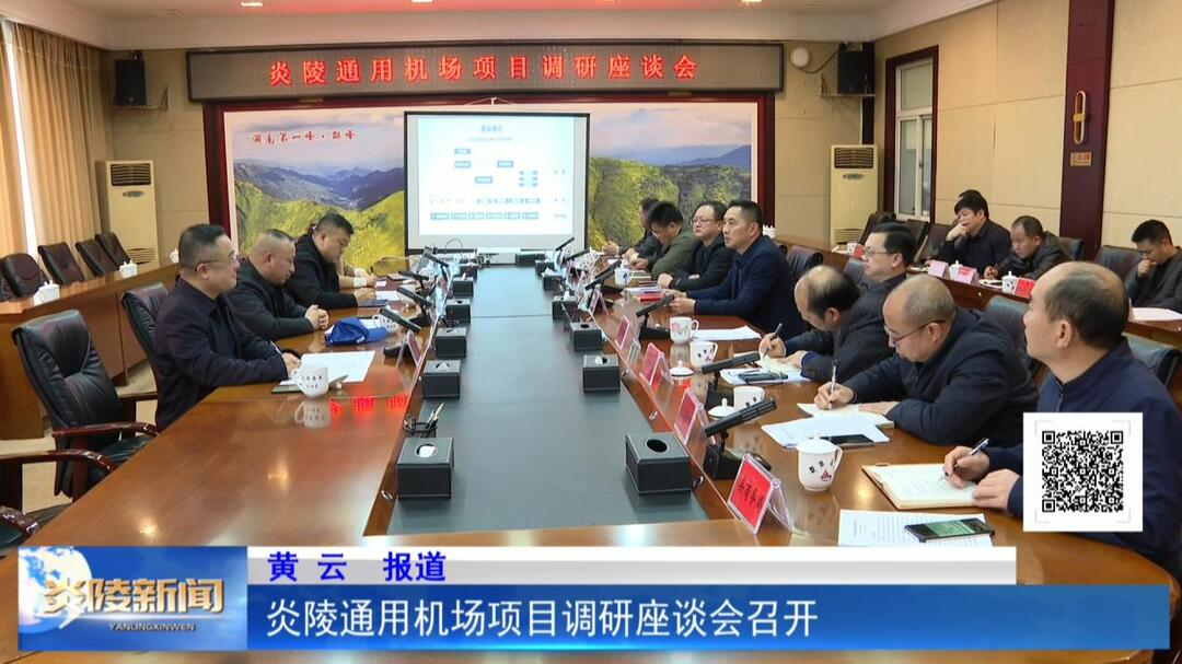 炎陵通用机场项目调研座谈会召开