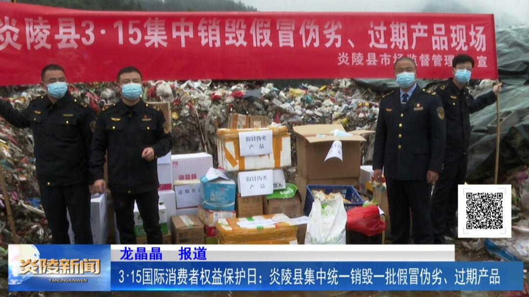 3·15国际消费者权益保护日：炎陵县集中销毁一批假冒伪劣、过期产品