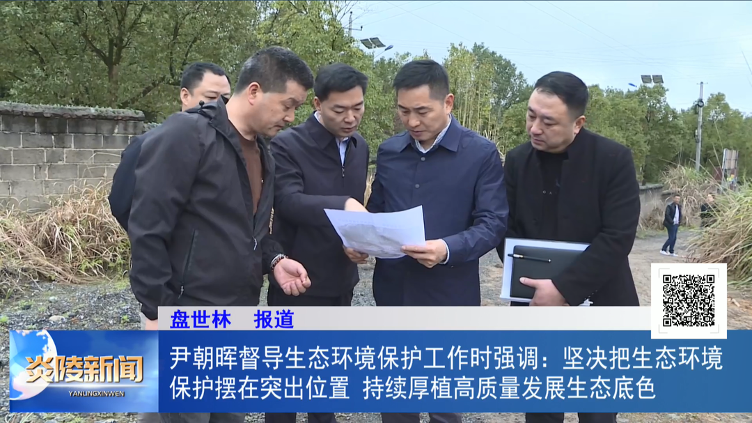 尹朝晖督导生态环境保护工作时强调：坚决把生态环境保护摆在突出位置 持续厚植高质量发展生态底色