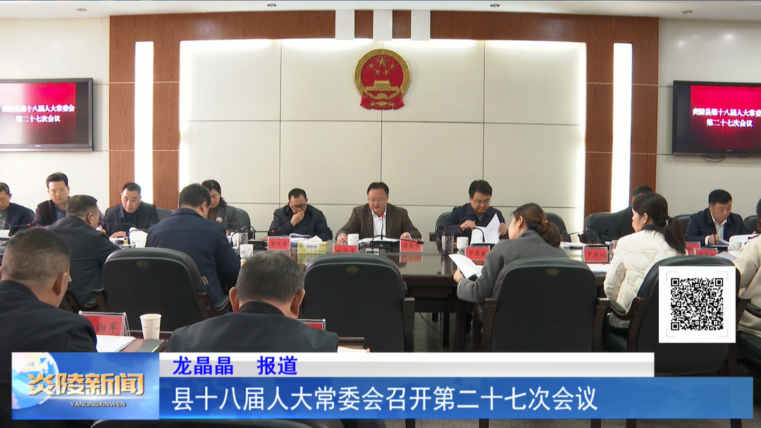 县十八届人大常委会召开第二十七次会议