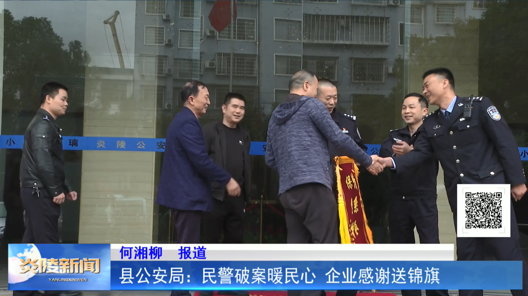县公安局：民警破案暖民心 企业感谢送锦旗