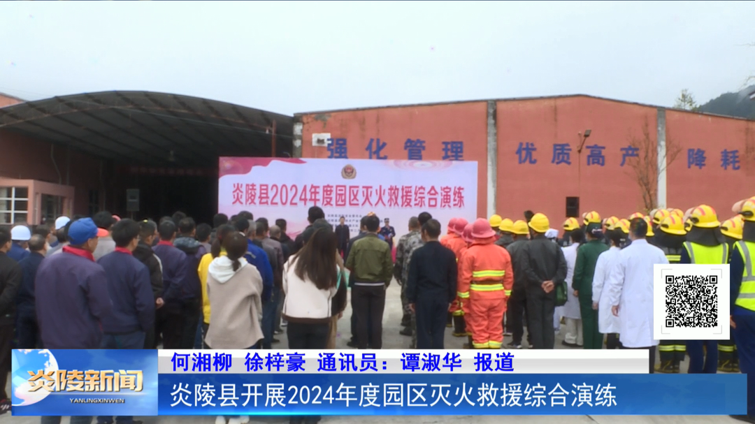 炎陵县开展2024年度园区灭火救援综合演练