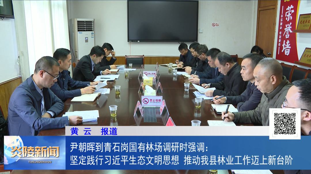 尹朝晖到青石冈国有林场调研时强调：坚定践行习近平生态文明思想 推动我县林业工作迈上新台阶