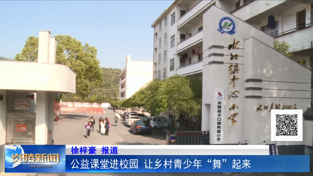 公益课堂进校园 让乡村青少年“舞”起来
