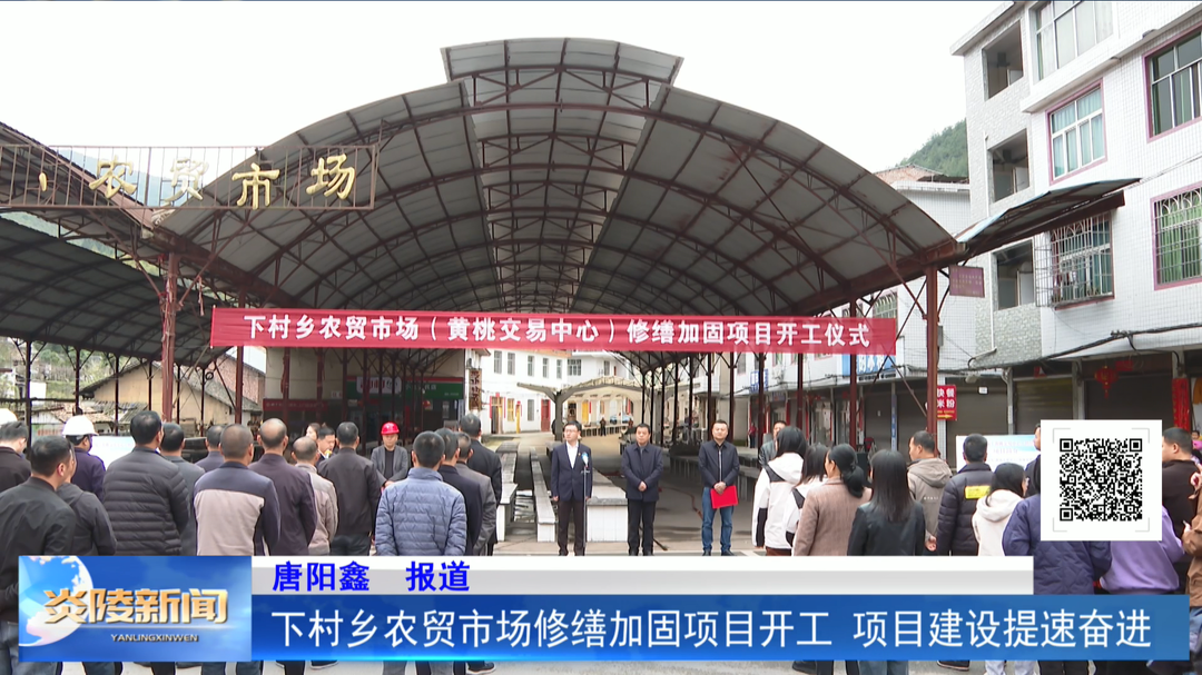 下村乡农贸市场修缮加固项目开工 项目建设提速奋进