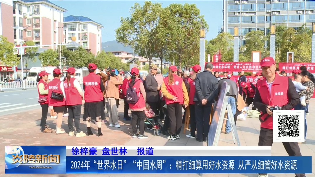 2024年“世界水日”“中国水周”：精打细算用好水资源 从严从细管好水资源