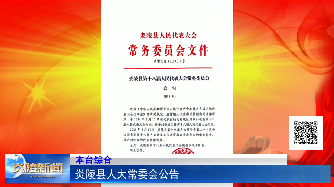 炎陵县人大常委会公告