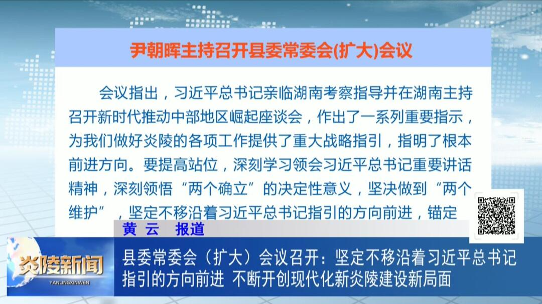 县委常委会（扩大）会议召开：坚定不移沿着习近平总书记指引的方向前进 不断开创现代化新炎陵建设新局面