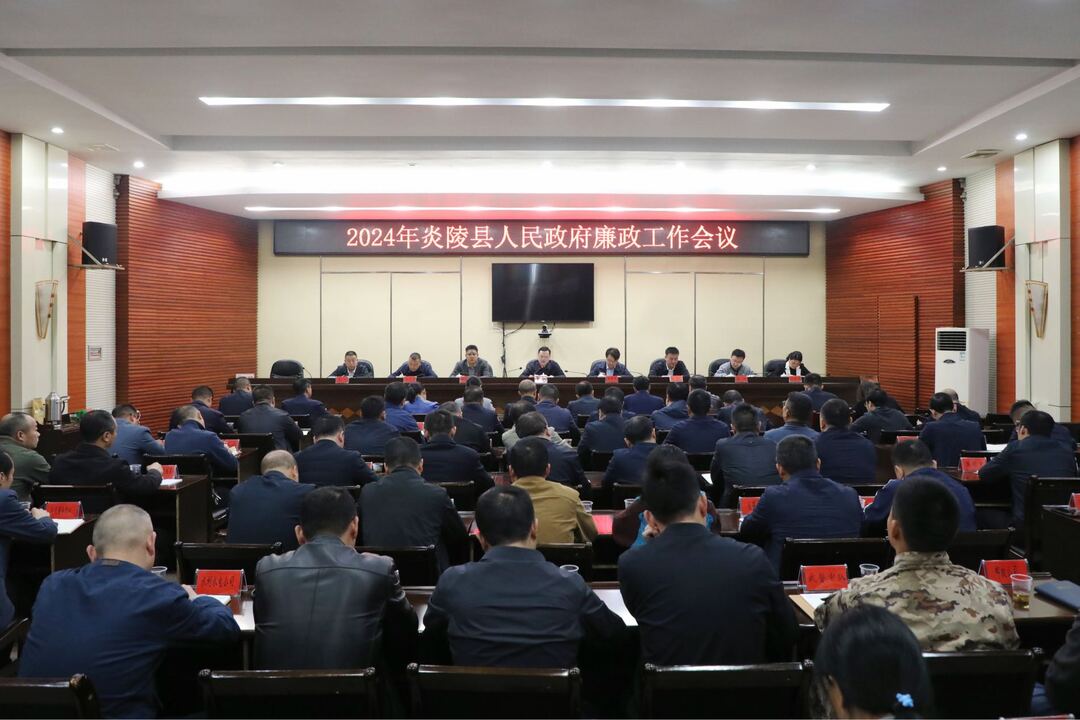图文｜2024年县政府廉政工作会议召开  夏胜利出席并讲话