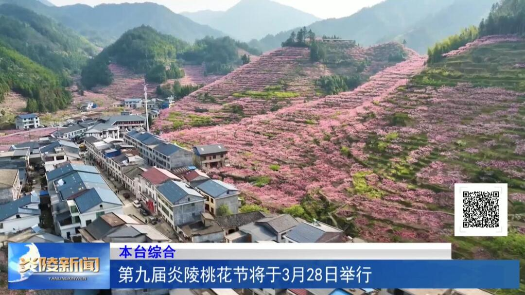 第九届炎陵桃花节将于3月28日举行
