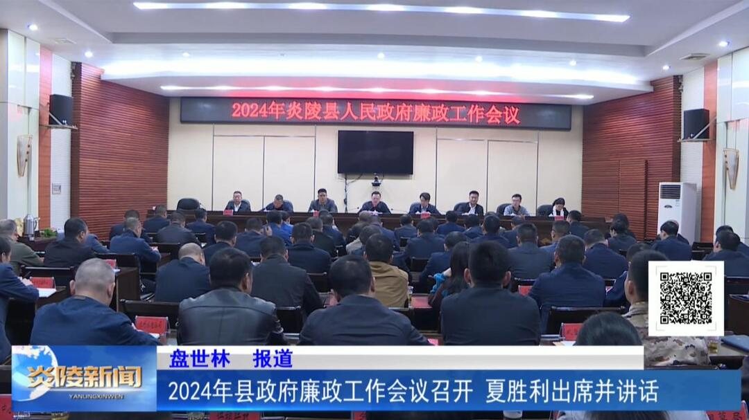 2024年县政府廉政工作会议召开 夏胜利出席并讲话