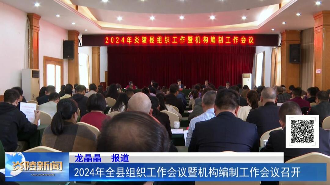 2024年全县组织工作会议暨机构编制工作会议召开