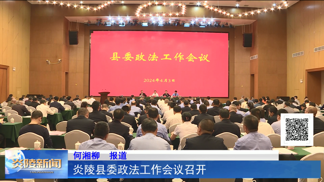 炎陵县委政法工作会议召开