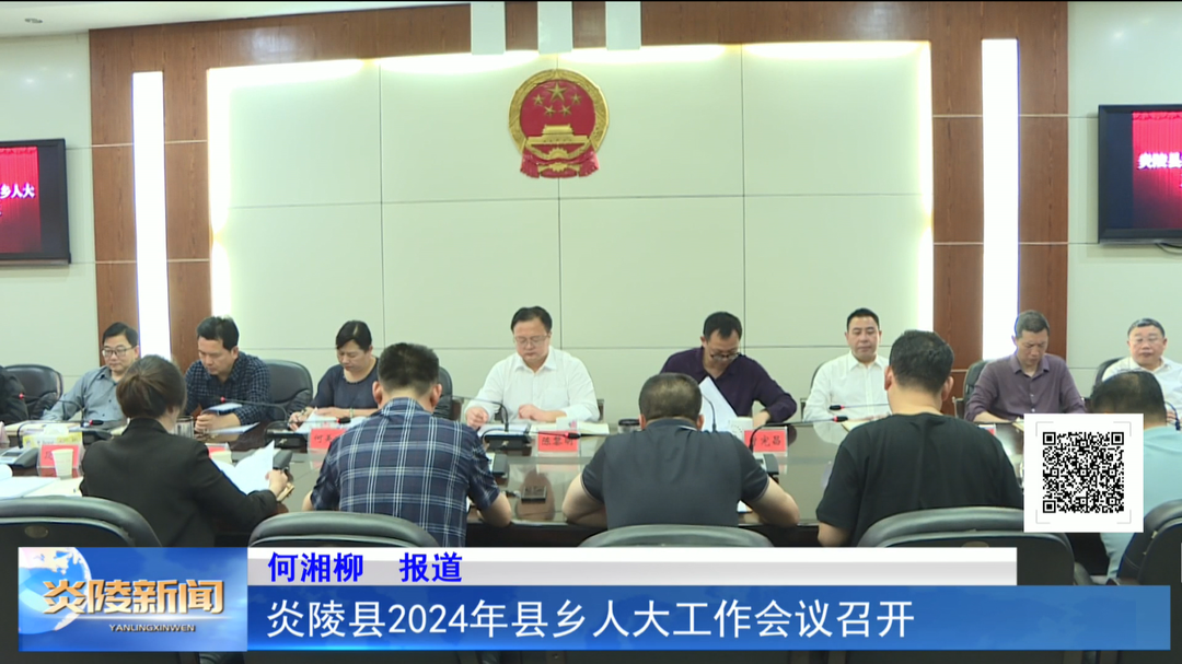 炎陵县2024年县乡人大工作会议召开