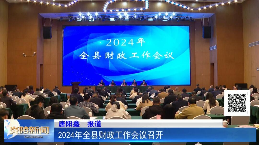 2024年全县财政工作会议召开