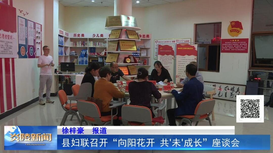 县妇联召开“向阳花开 共‘未’成长”座谈会