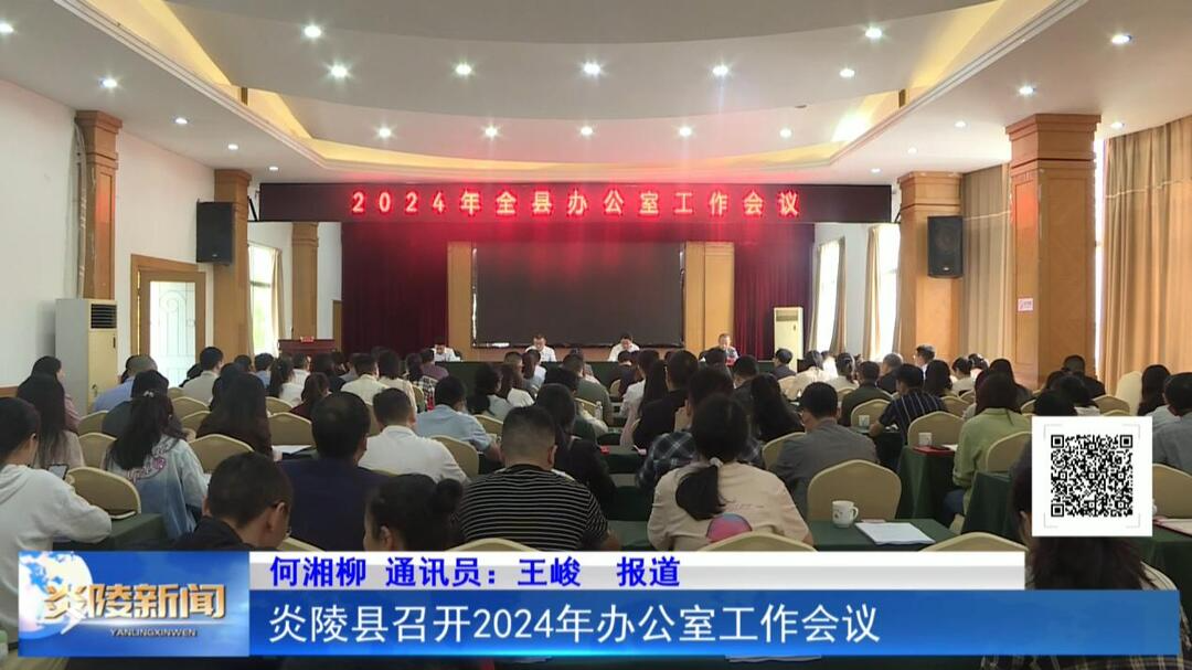 炎陵县召开2024年办公室工作会议