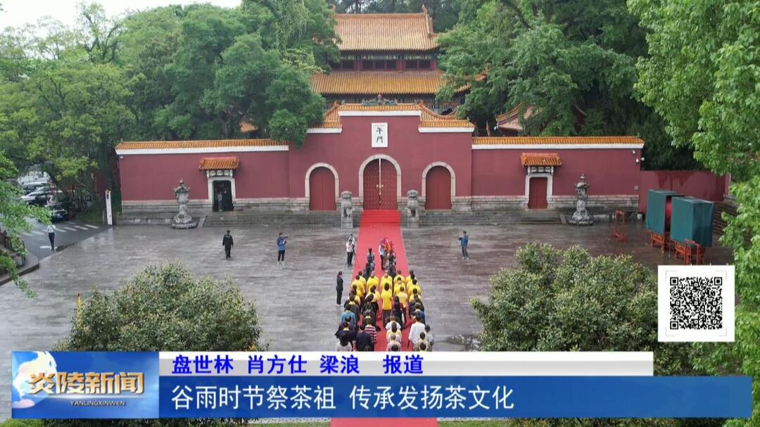 谷雨时节祭茶祖 传承发扬茶文化