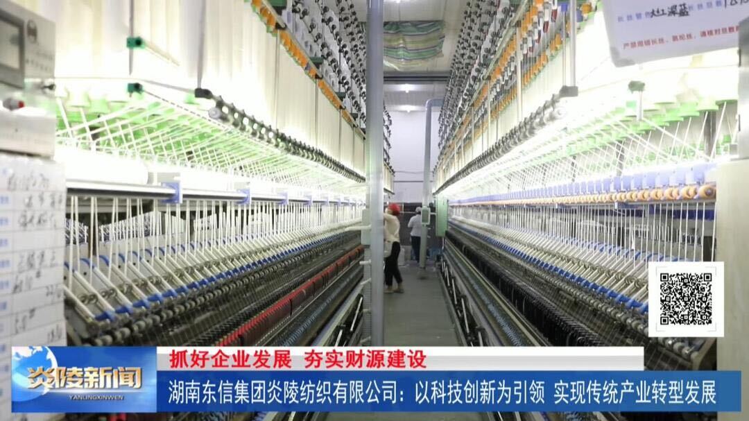 湖南东信集团炎陵纺织有限公司：以科技创新为引领 实现传统产业转型发展