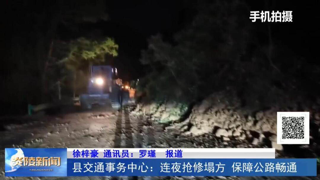 县交通事务中心：连夜抢修塌方 保障公路畅通