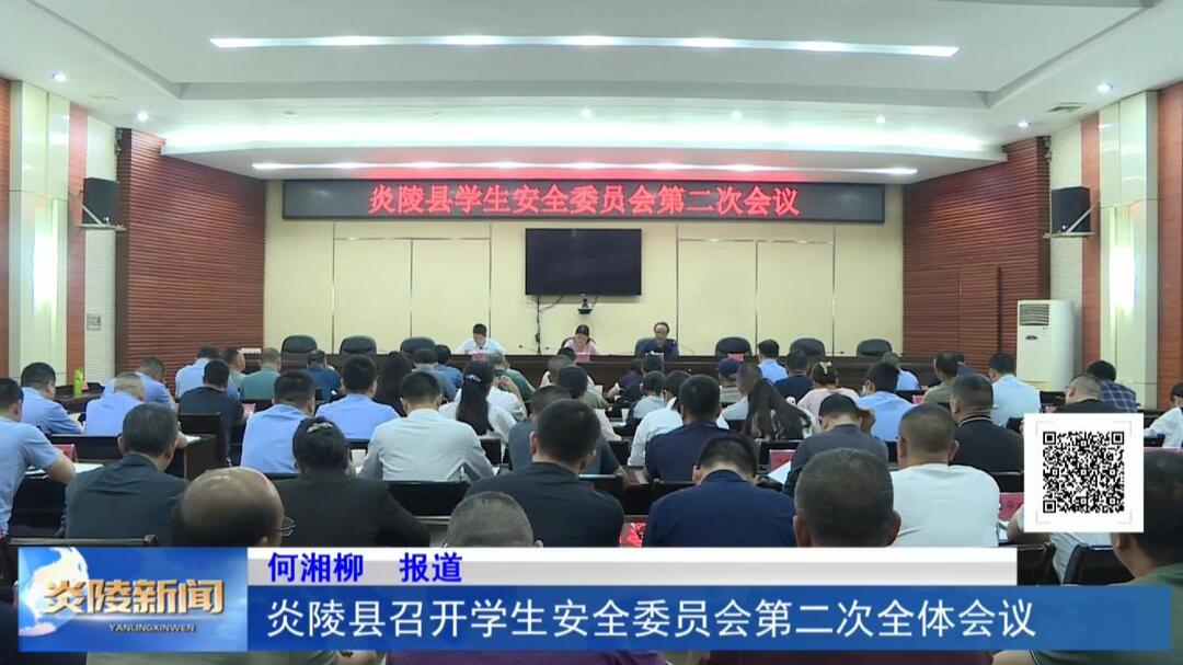 炎陵县召开学生安全委员会第二次全体会议