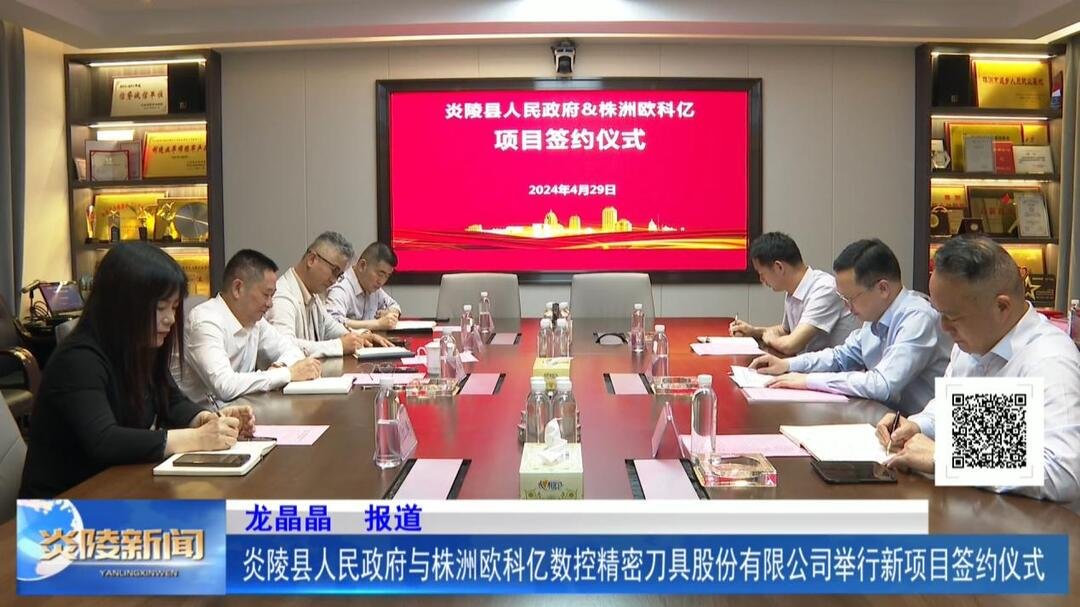 炎陵县人民政府与株洲欧科亿数控精密刀具股份有限公司举行新项目签约仪式