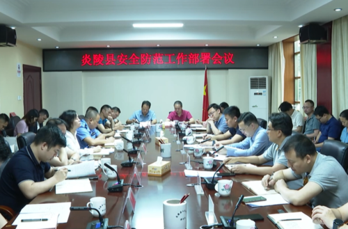 炎陵县“五一”假期安全防范工作部署会议召开，夏胜利出席并讲话