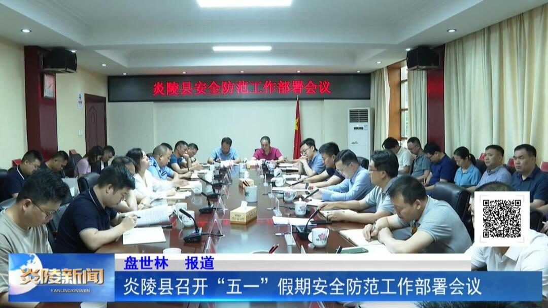 炎陵县召开“五一”假期安全防范工作部署会议