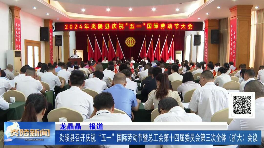 炎陵县召开庆祝“五一”国际劳动节暨总工会第十四届委员会第三次全体（扩大）会议
