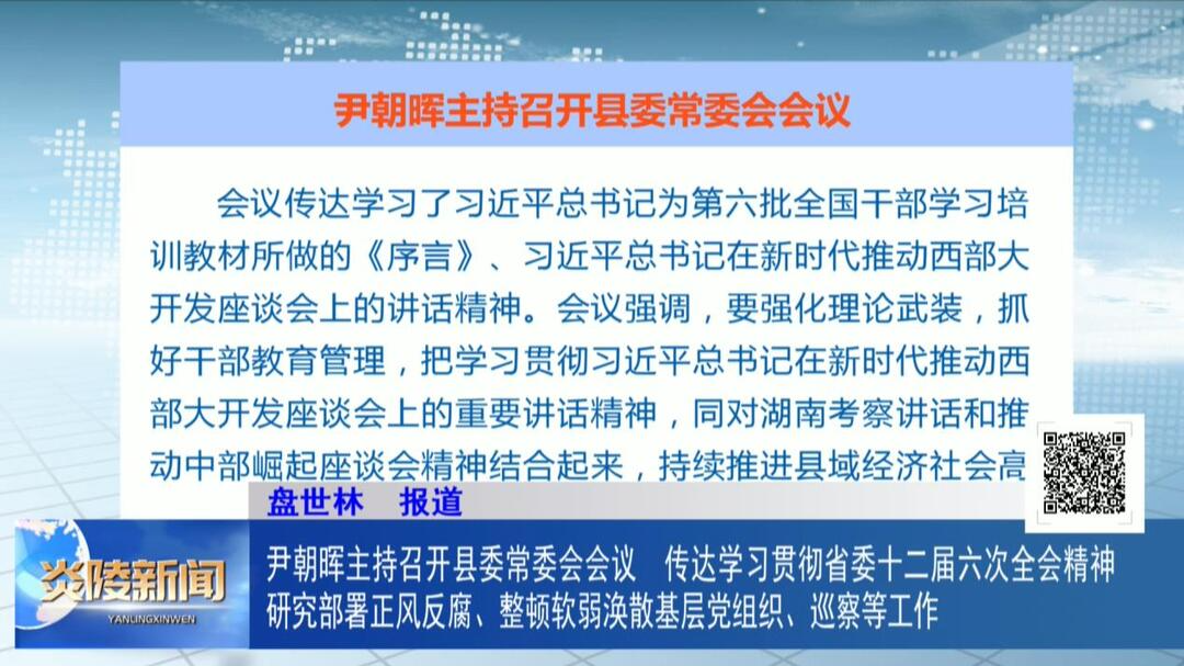 尹朝晖主持召开县委常委会会议  传达学习贯彻省委十二届六次全会精神 研究部署正风反腐、整顿软弱涣散基层党组织、巡察等工作