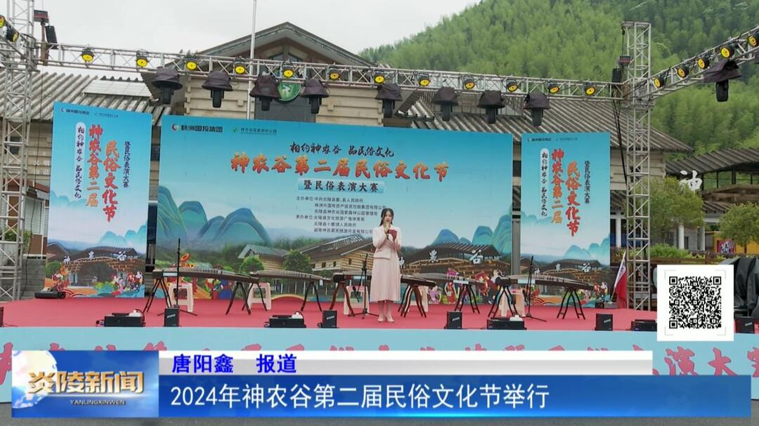 2024年神农谷第二届民俗文化节举行