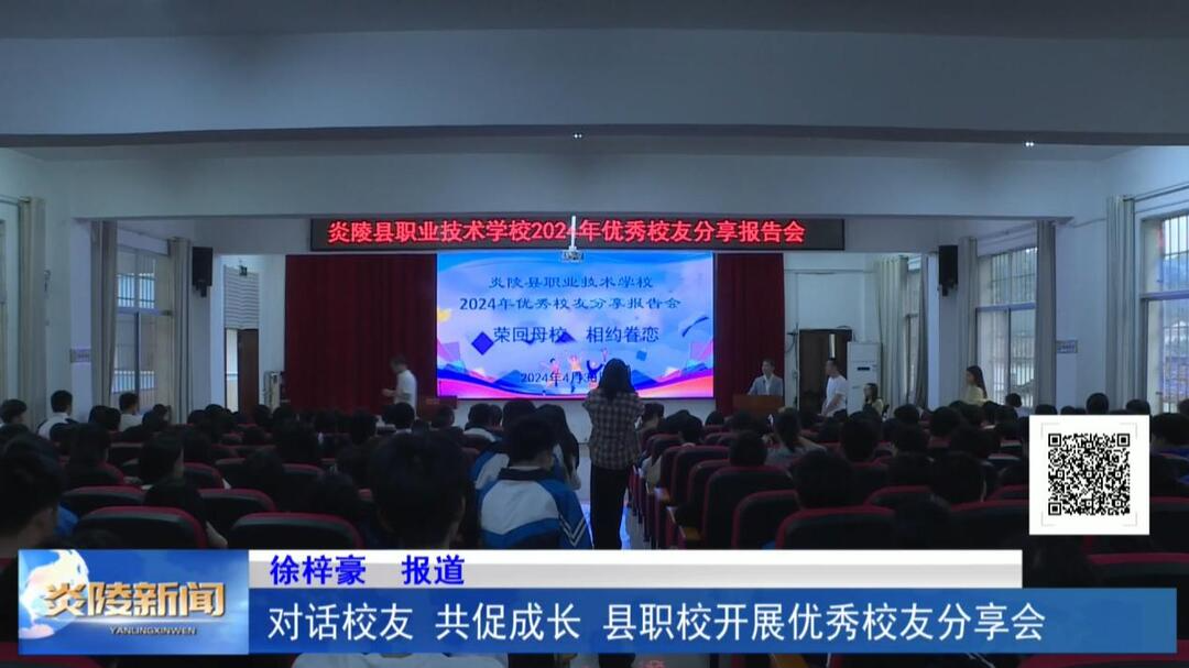 对话校友 共促成长 县职校开展优秀校友分享会