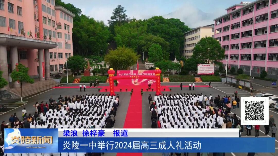 炎陵一中举行2024届高三成人礼活动