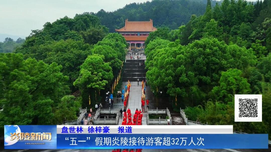 “五一”假期炎陵接待游客超32万人次