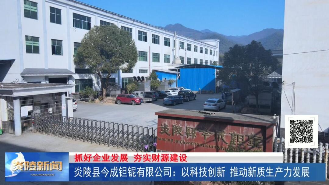 炎陵县今成钽铌有限公司：以科技创新 推动新质生产力发展