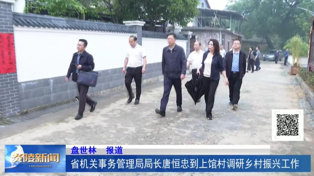 省机关事务管理局局长唐恒忠到上馆村调研乡村振兴工作