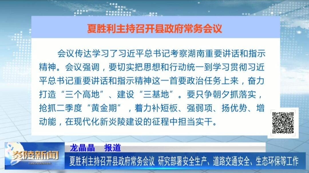 夏胜利主持召开县政府常务会议 研究部署安全生产、道路交通安全、生态环保等工作
