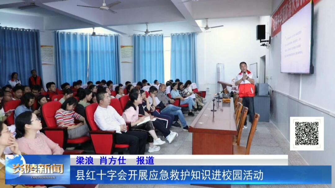 县红十字会开展应急救护知识进校园活动