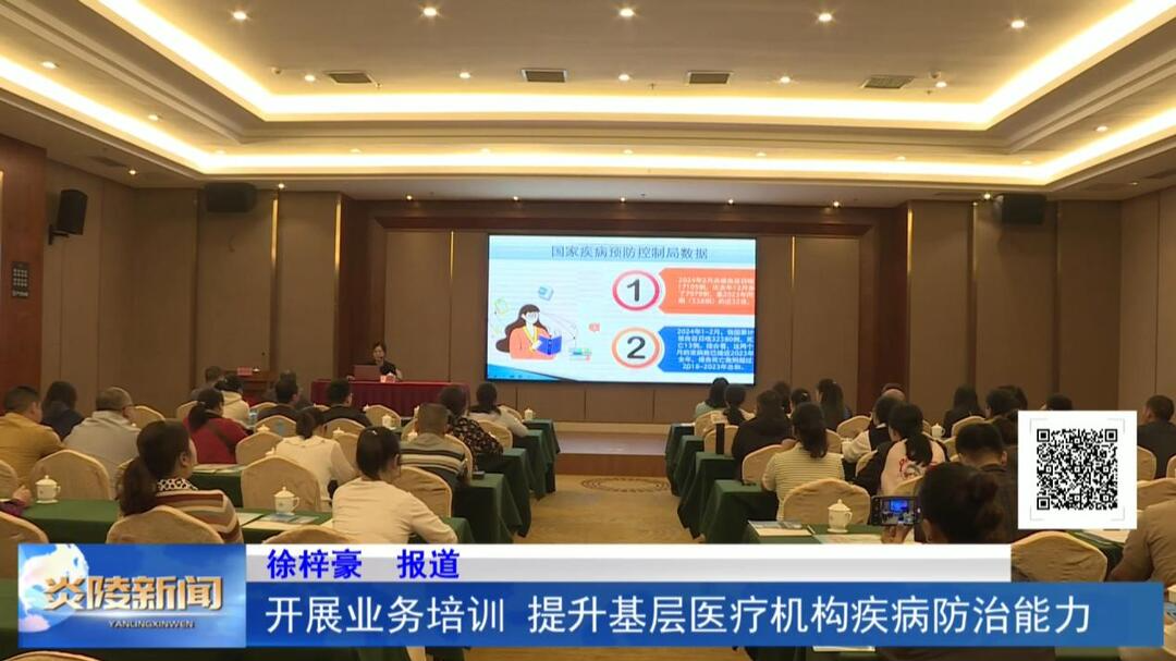 开展业务培训 提升基层医疗机构疾病防治能力