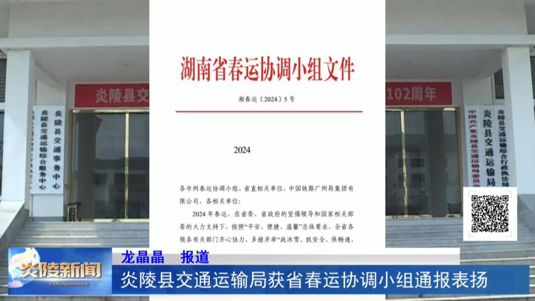 炎陵县交通运输局获省春运协调小组通报表扬