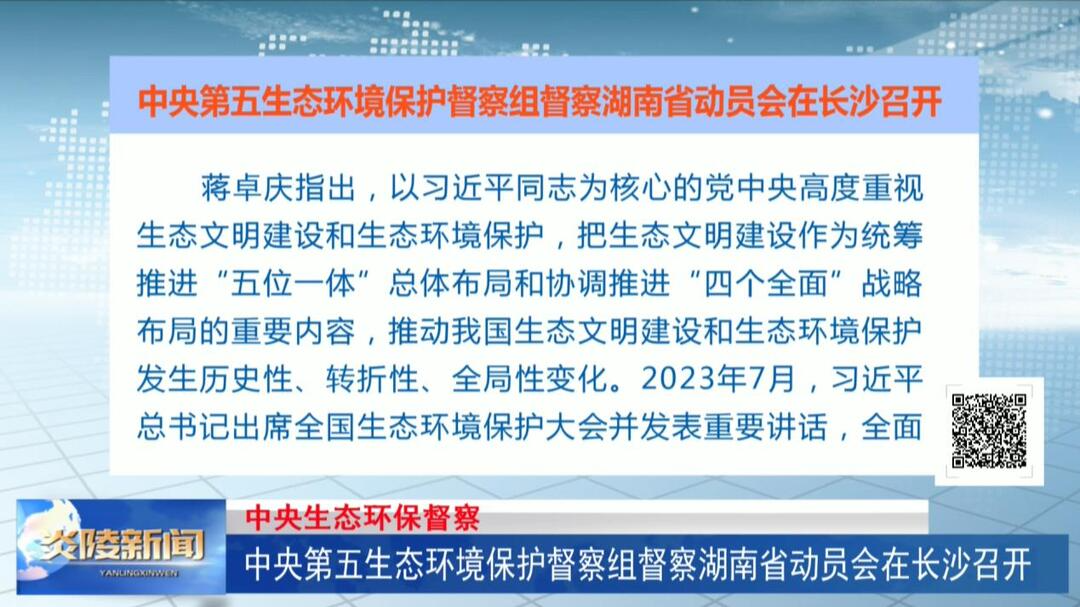 中央第五生态环境保护督察组督察湖南省动员会在长沙召开