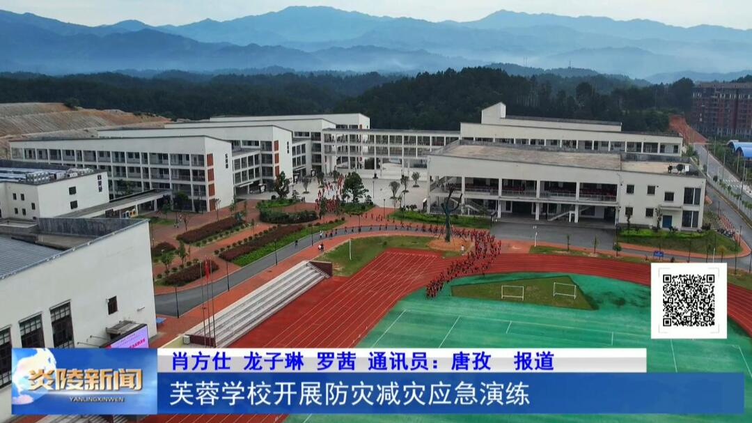 芙蓉学校开展防灾减灾应急演练