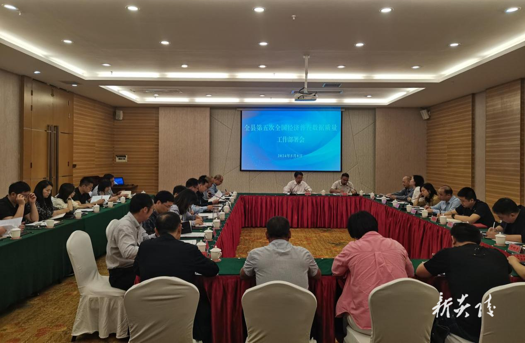 炎陵县召开第五次全国经济普查数据质量工作部署会