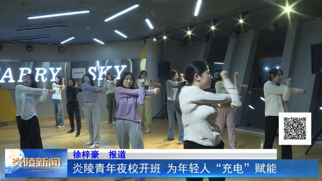炎陵青年夜校开班 为年轻人“充电”赋能
