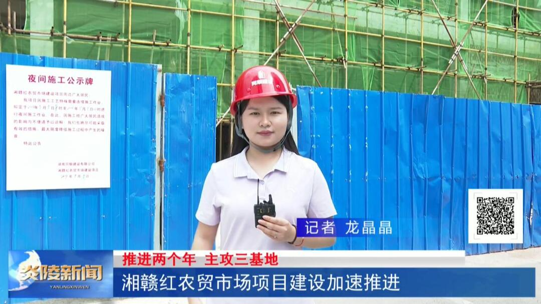 湘赣红农贸市场项目建设加速推进