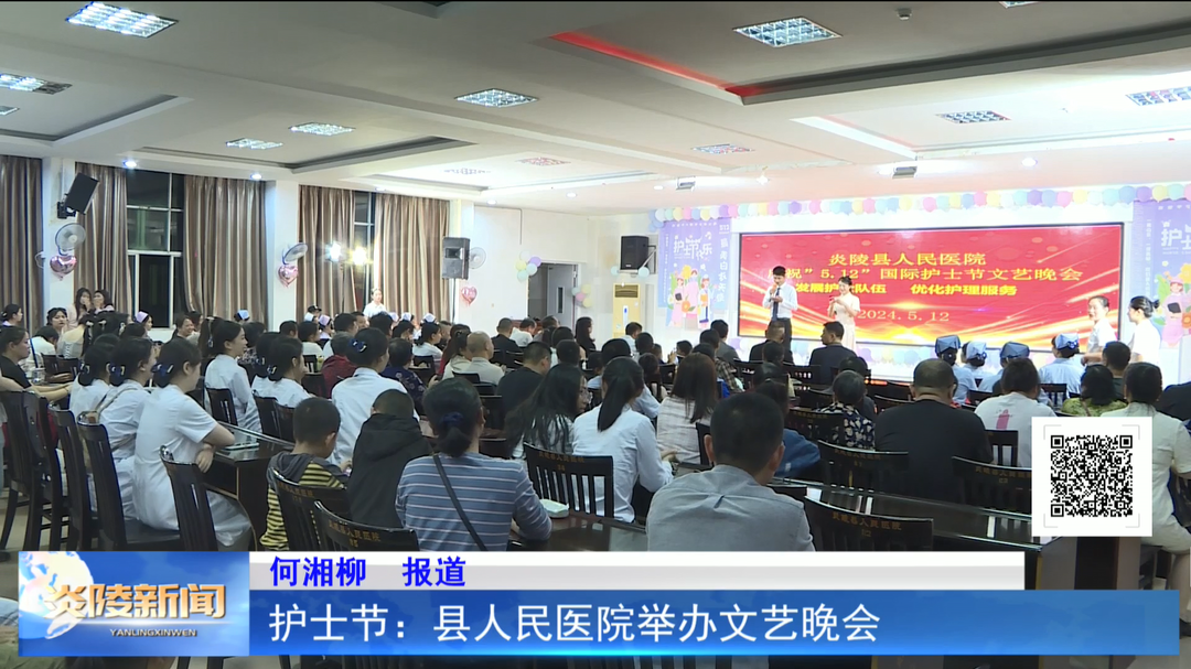 护士节：县人民医院举办文艺晚会
