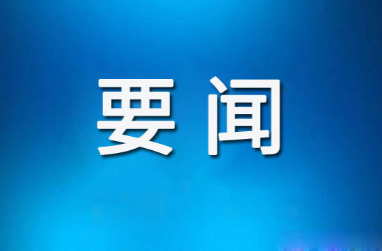 中央第五生态环境保护督察组向湖南交办第六批信访件123件