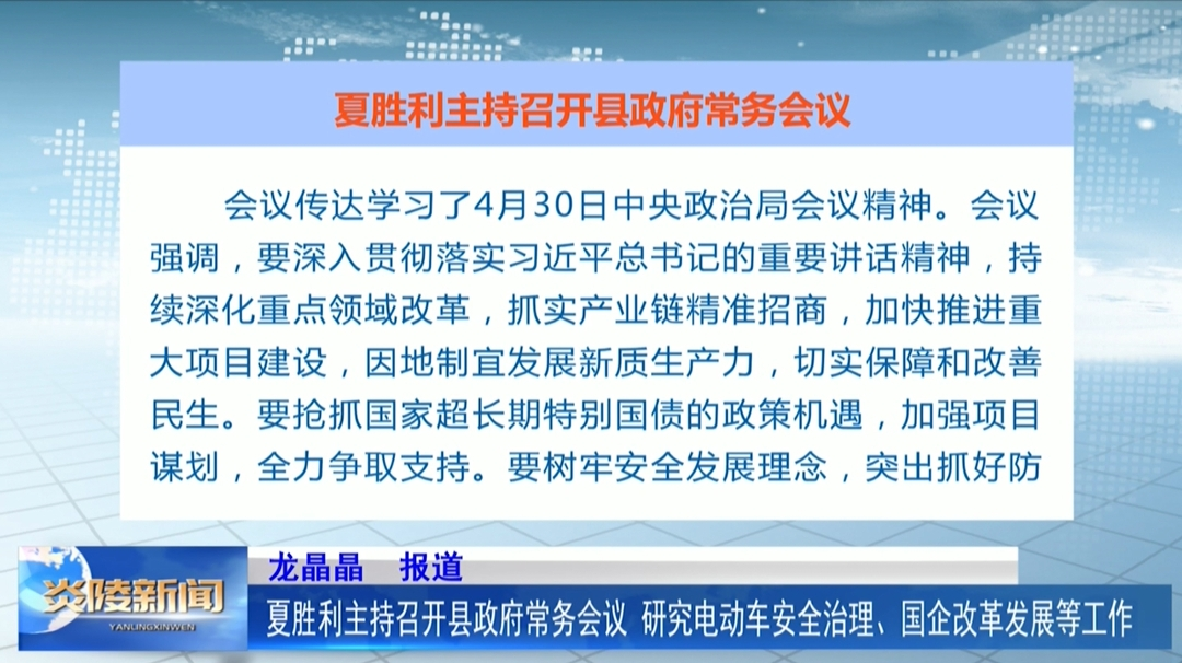 夏胜利主持召开县政府常务会议 研究电动车安全治理、国企改革发展等工作